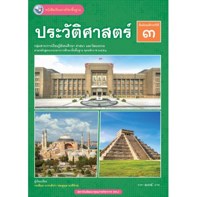 หนังสือเรียนรายวิชาพื้นฐาน ประวัติศาสตร์ ชั้นมัธยมศึกษาปีที่ 3 (ฉบับ อญ.)